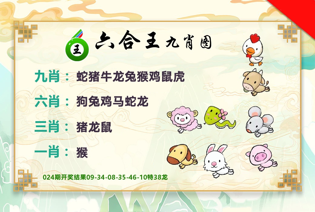 六合王九肖图 第25期