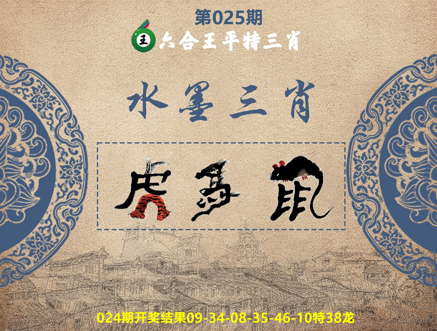 六合王水墨三肖 第25期