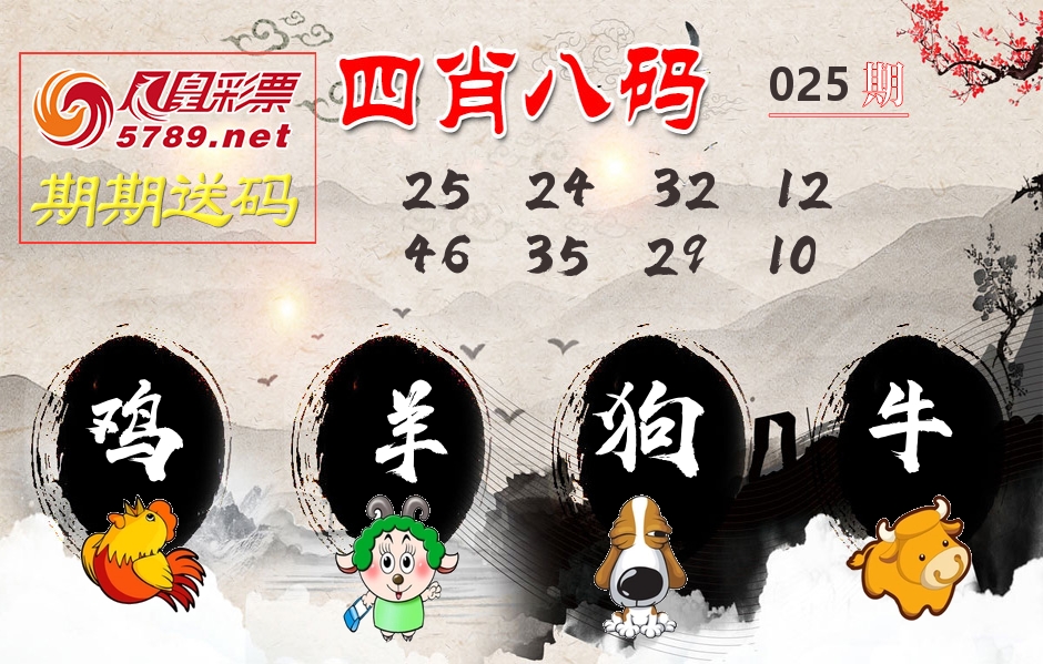 四肖八码期期送 第25期