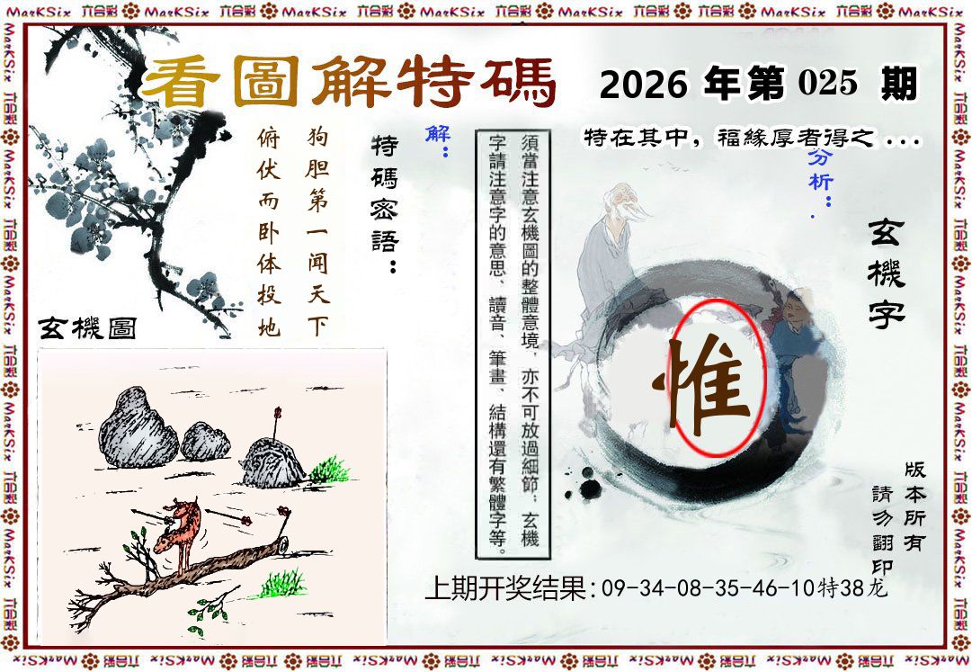 看图解特码 第25期