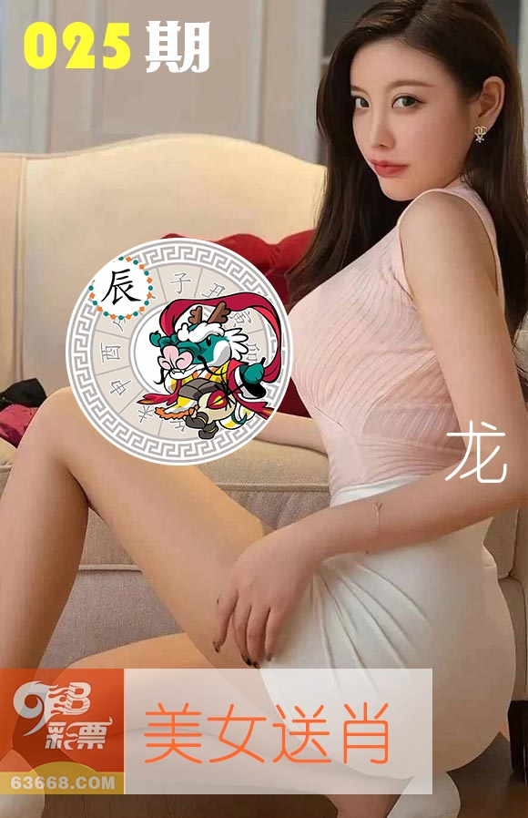 美女送肖 第25期