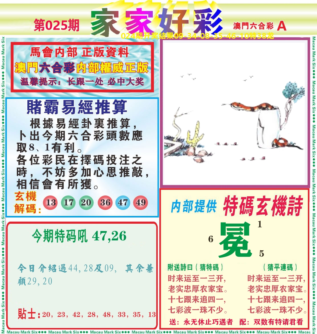家家好彩A 第25期