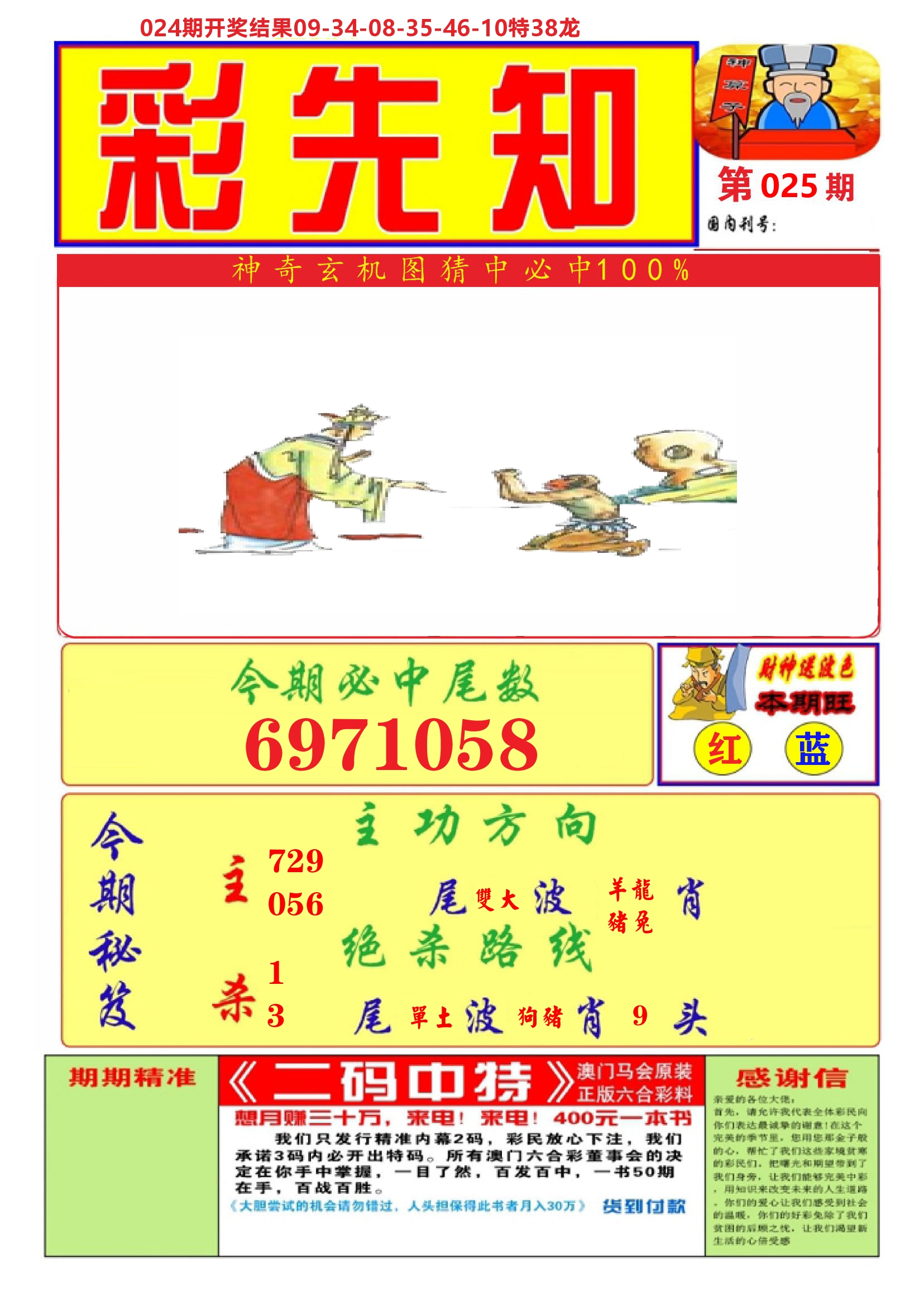 澳门彩先知A 第25期
