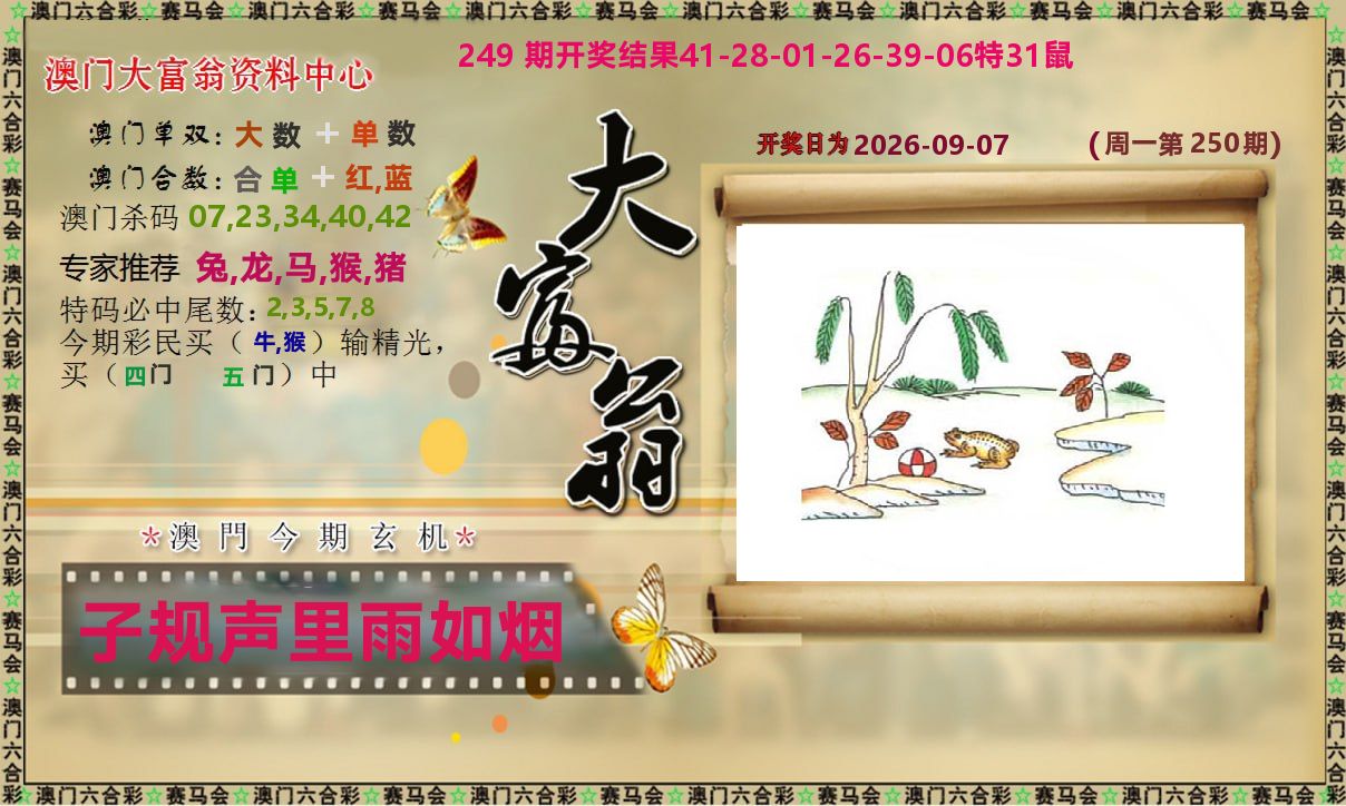 新大富翁 第250期