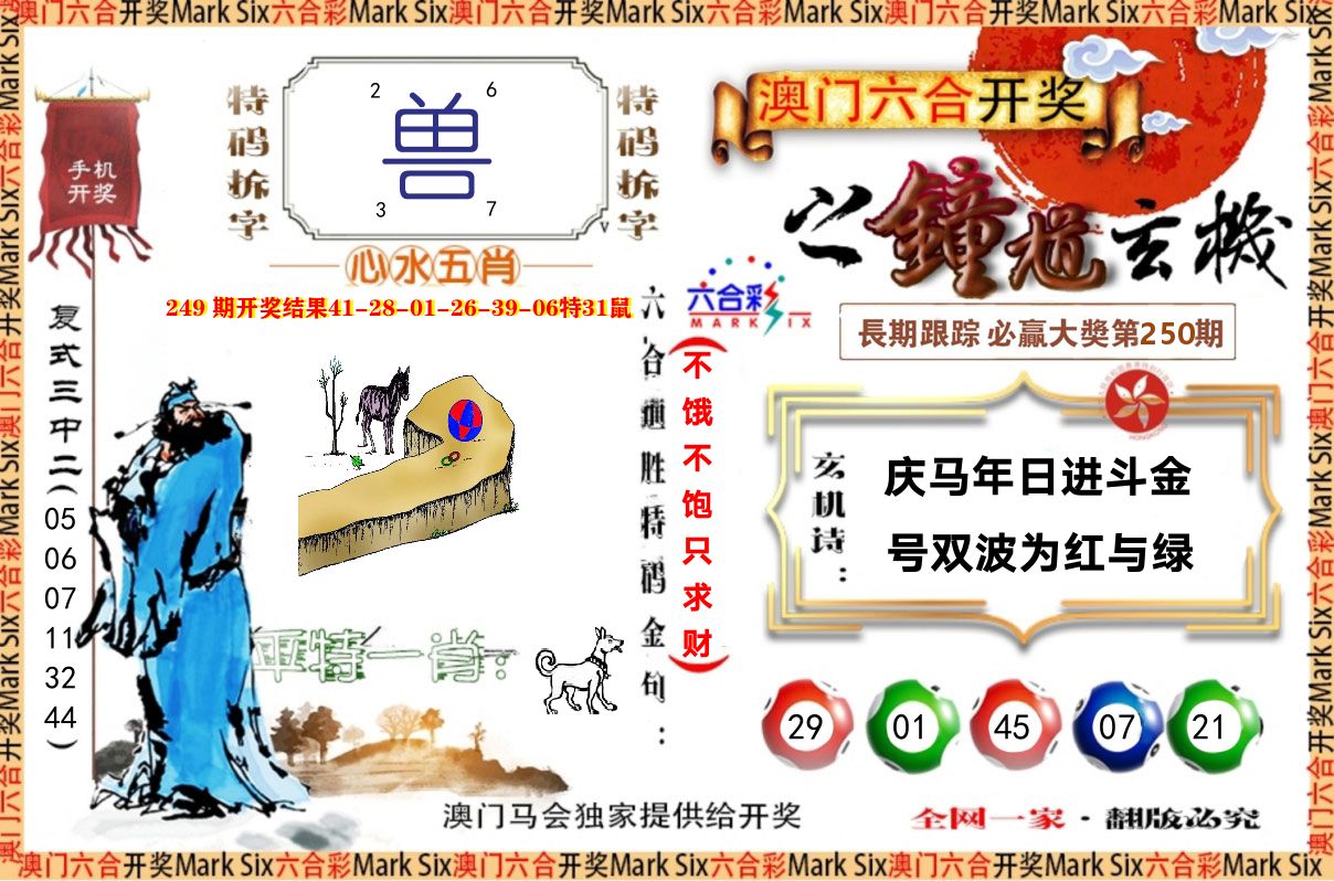 钟道玄机 第250期
