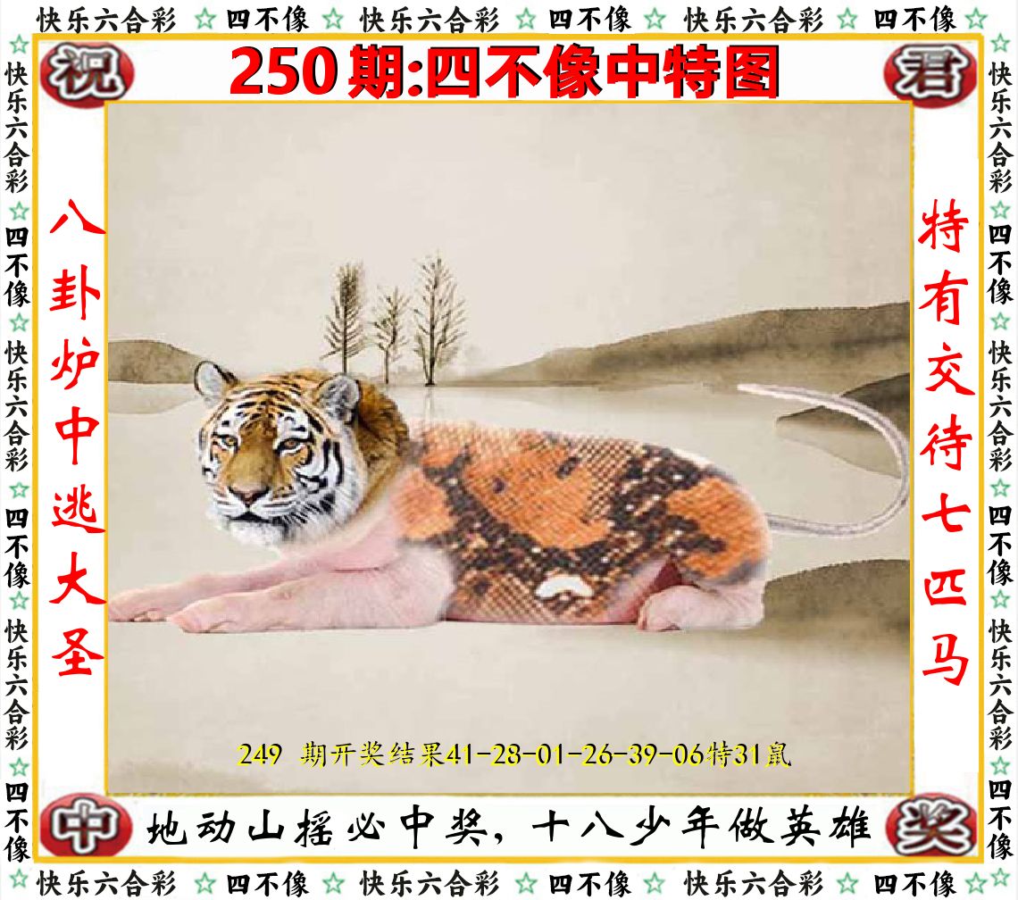 四不像中特图 第250期