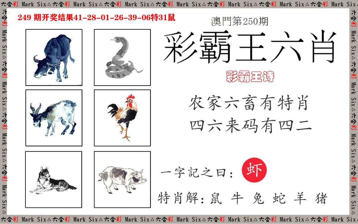 彩霸王六肖 第250期