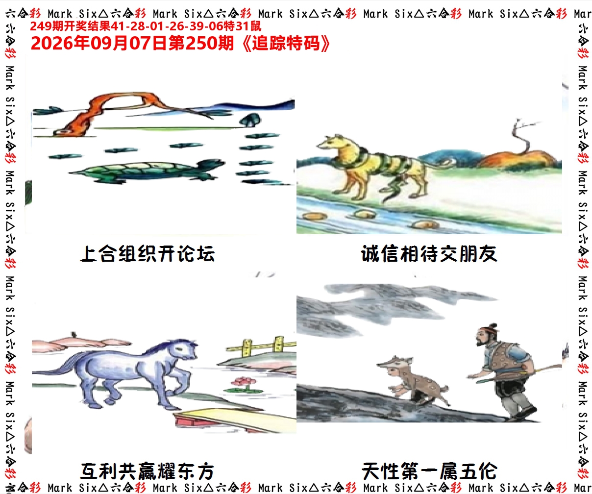 追踪特码 第250期