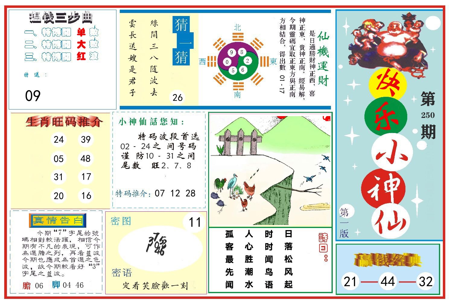 快乐小神仙 第250期