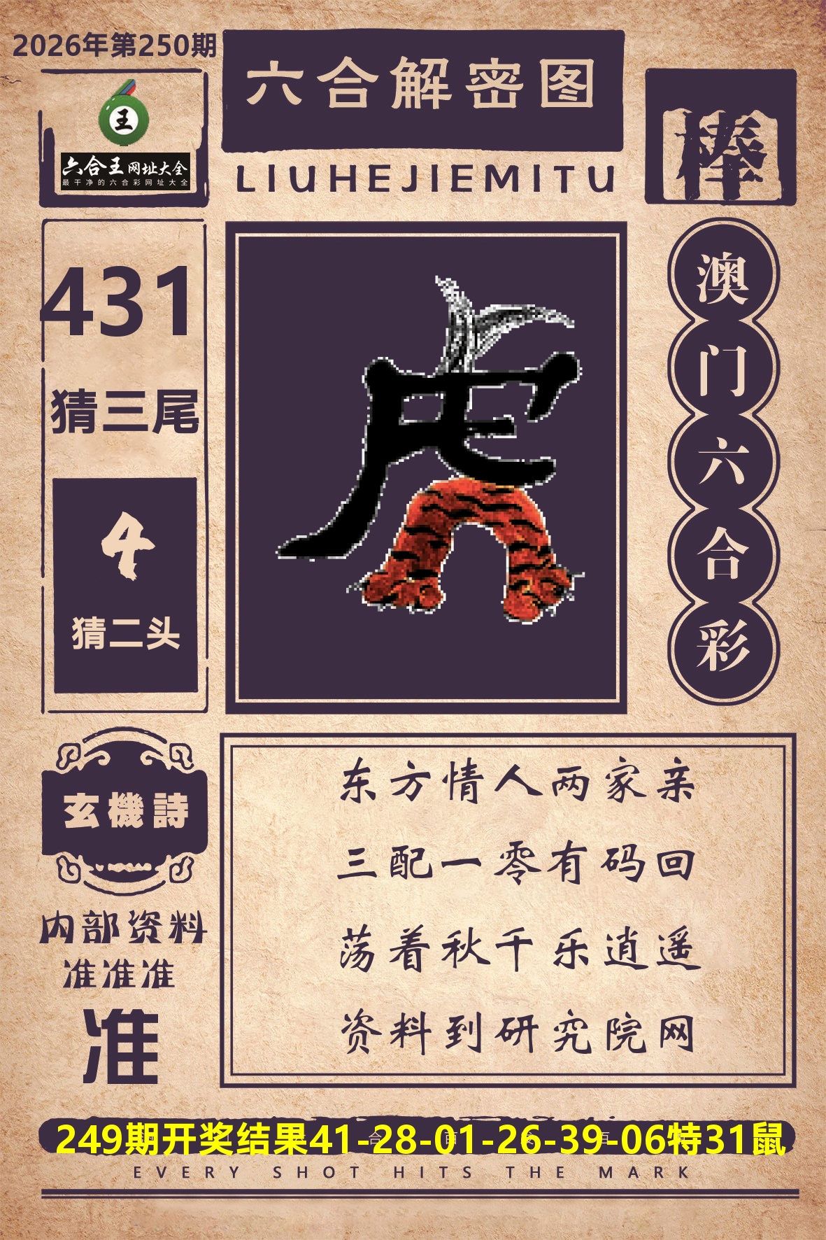 六合王六合解密 第250期