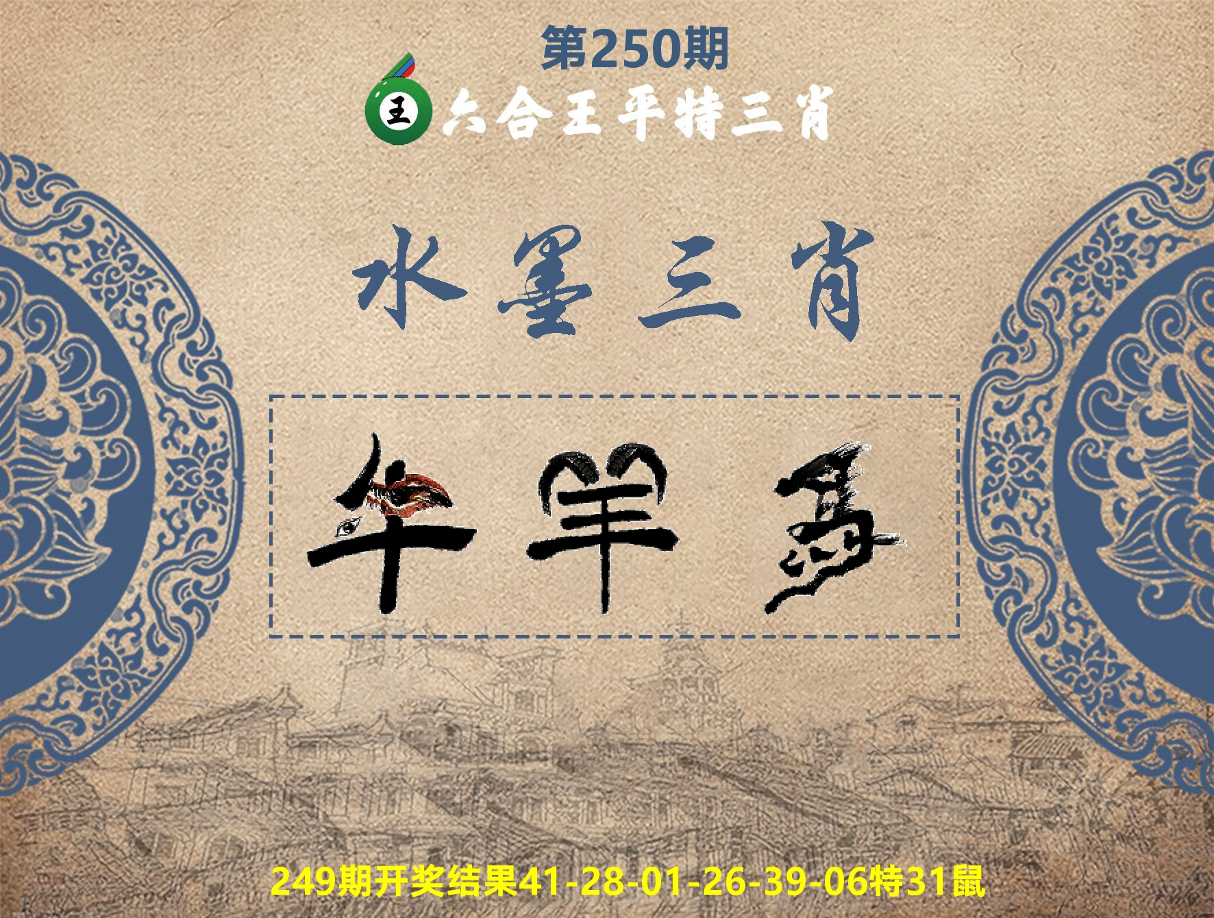 六合王水墨三肖 第250期