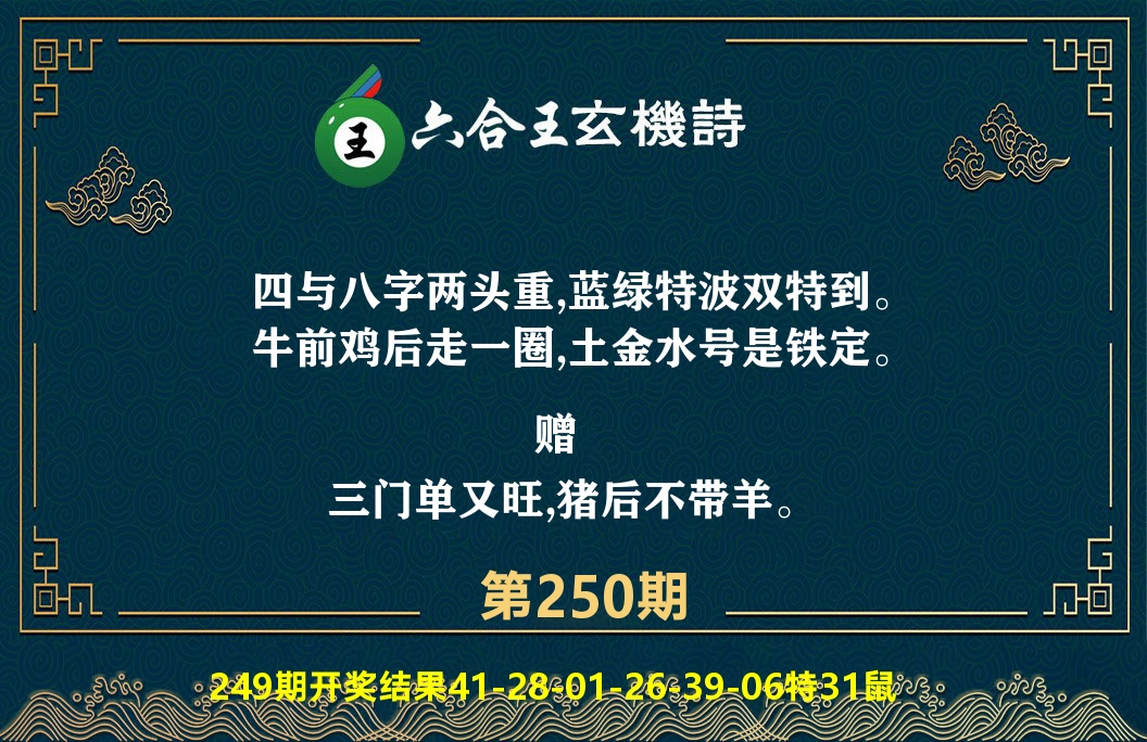 六合王玄机诗 第250期