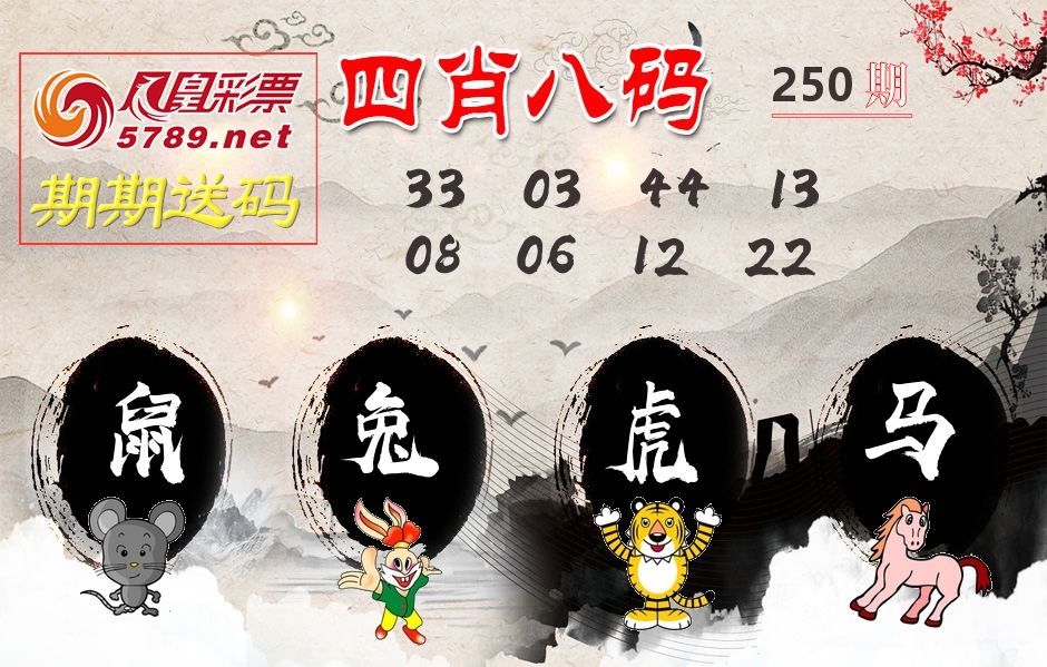 四肖八码期期送 第250期