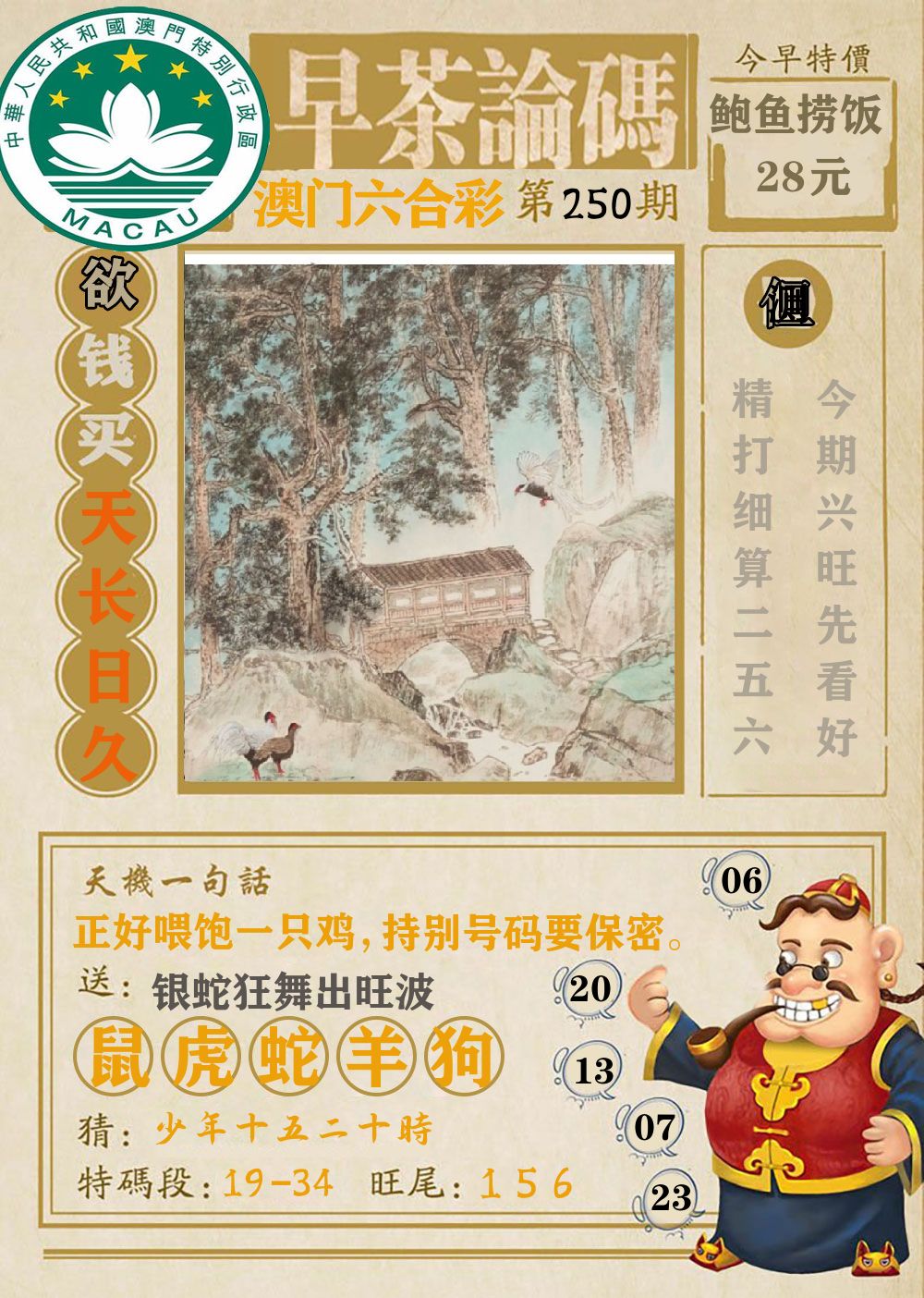 早茶论码 第250期