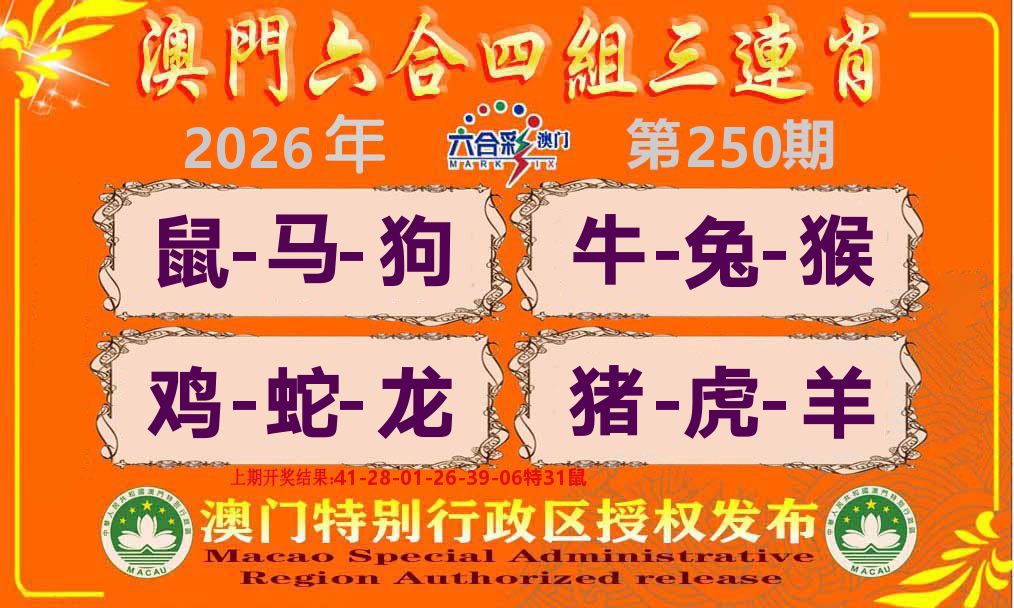 六合三连肖 第250期