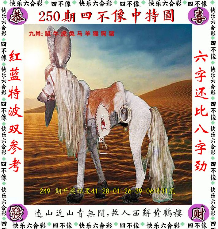 四不像 第250期