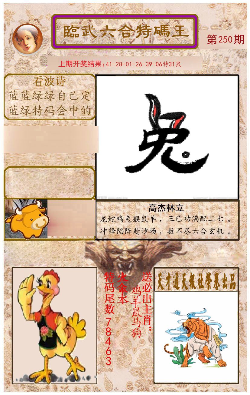 臨武六合特码王 第250期