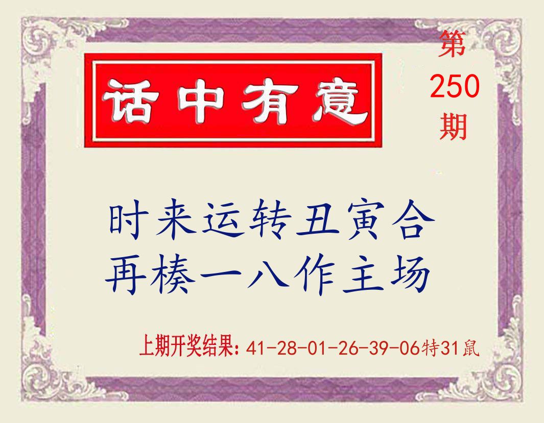 话中有意 第250期