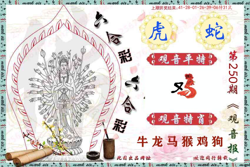 观音彩报 第250期