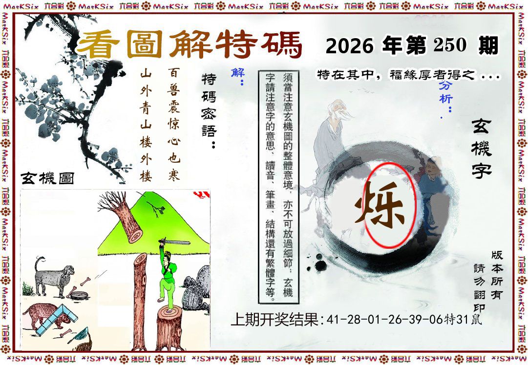 看图解特码 第250期