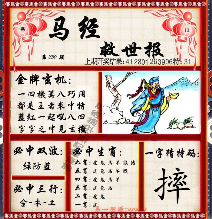 马经救世报 第250期
