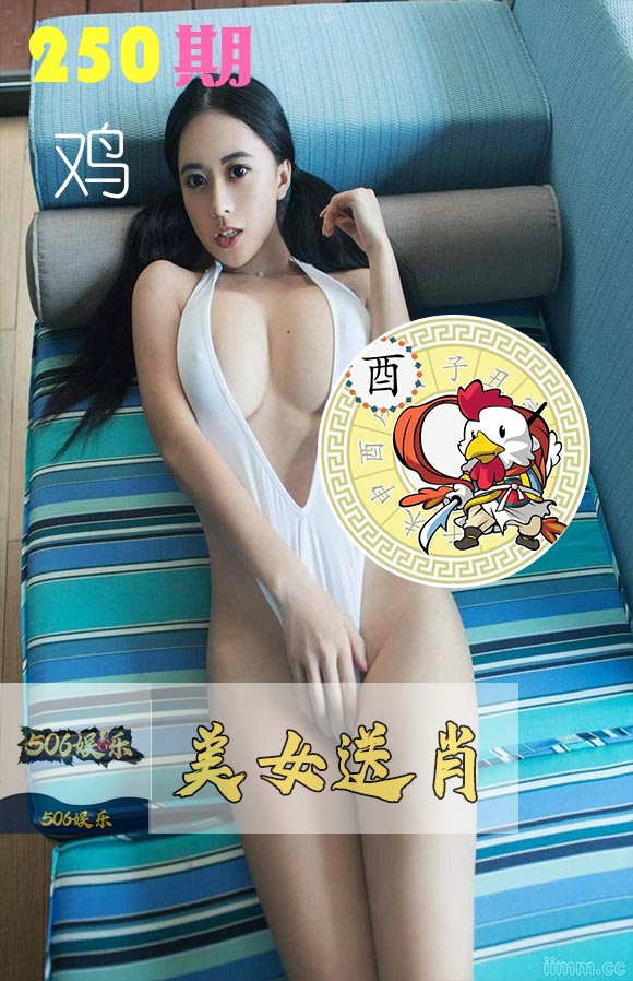 美女送肖 第250期