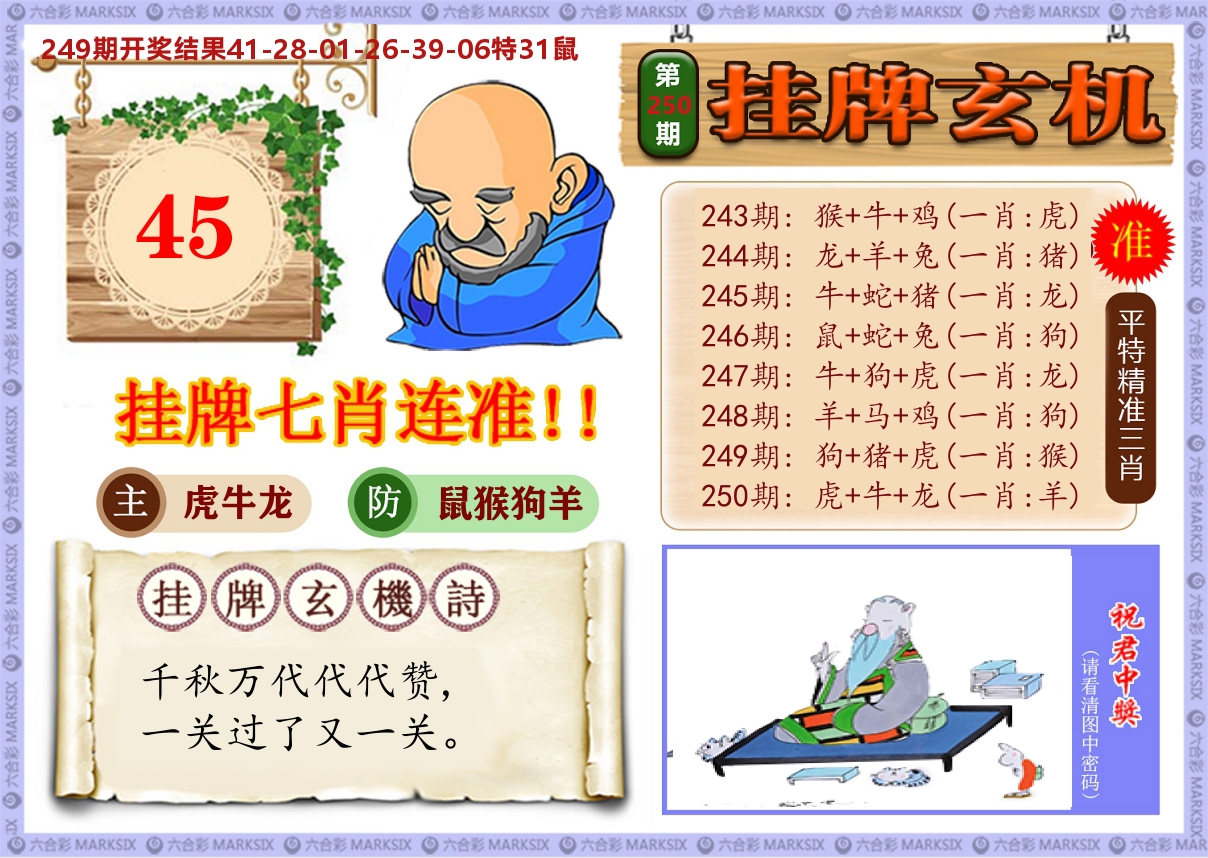澳门挂牌玄机 第250期