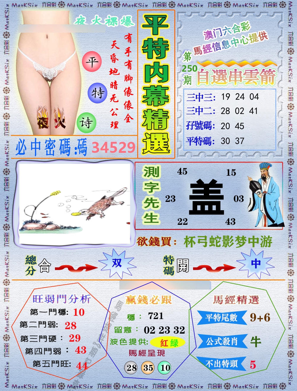 平特内幕精选 第250期