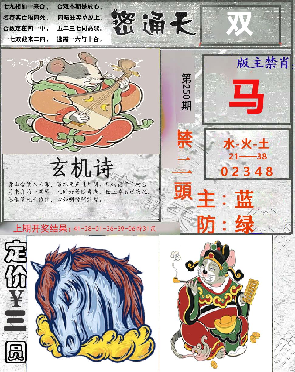 密通天 第250期