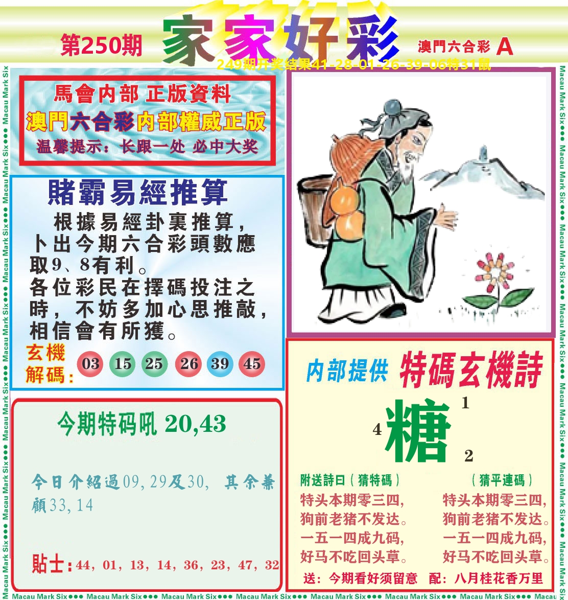 家家好彩A 第250期