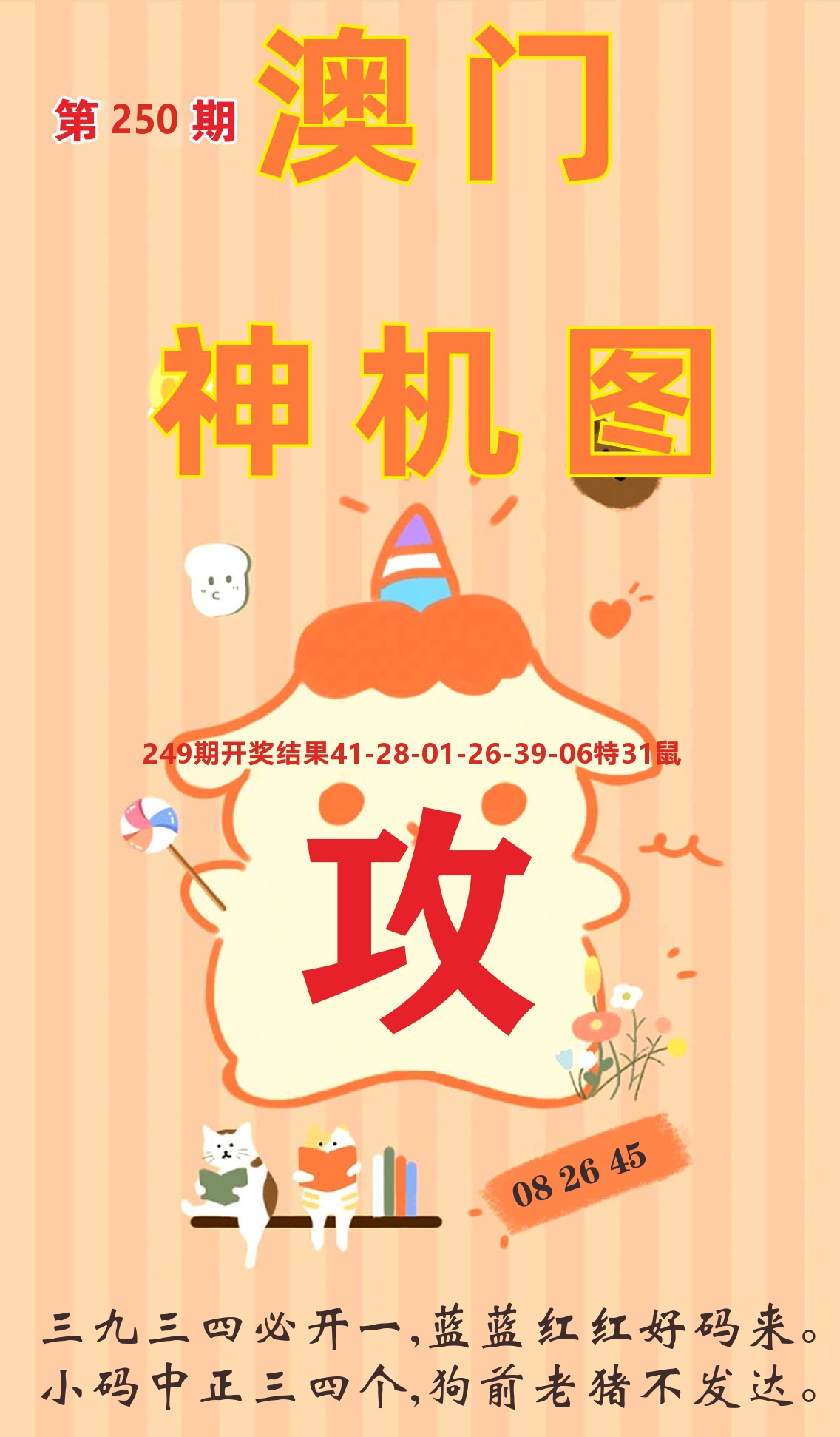 澳门赢天下C 第250期