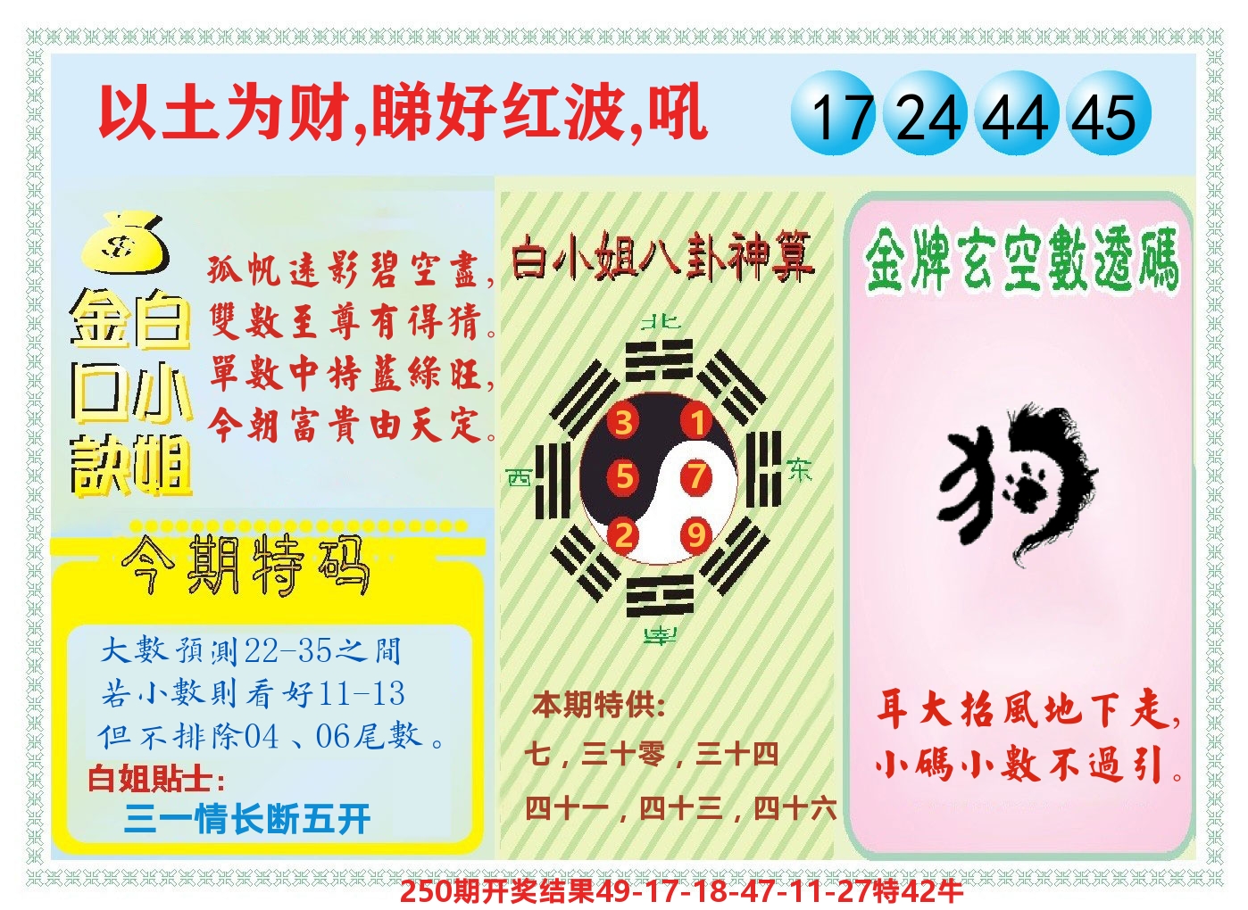 白小姐金口决 第251期