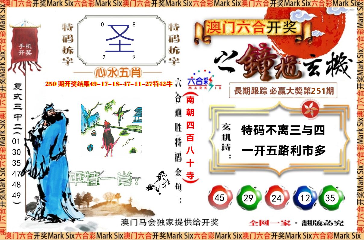 钟道玄机 第251期