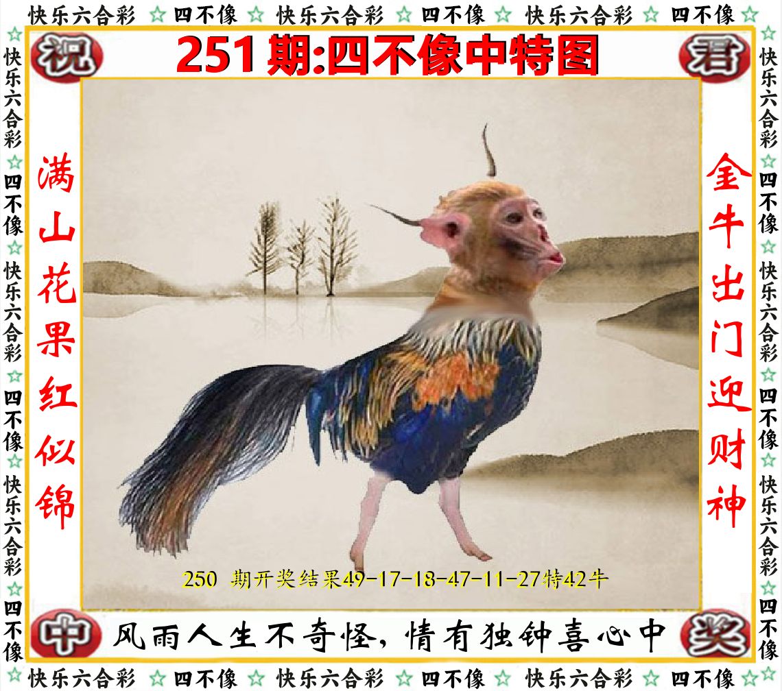 四不像中特图 第251期