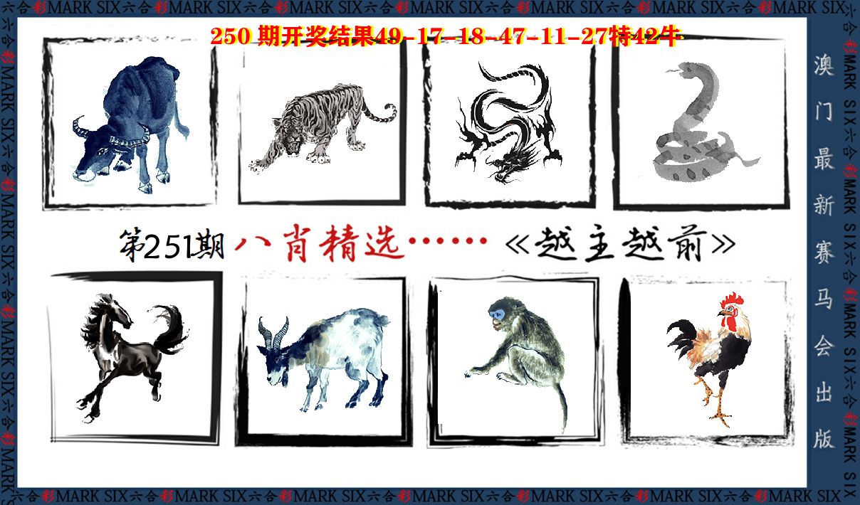 八肖精选 第251期