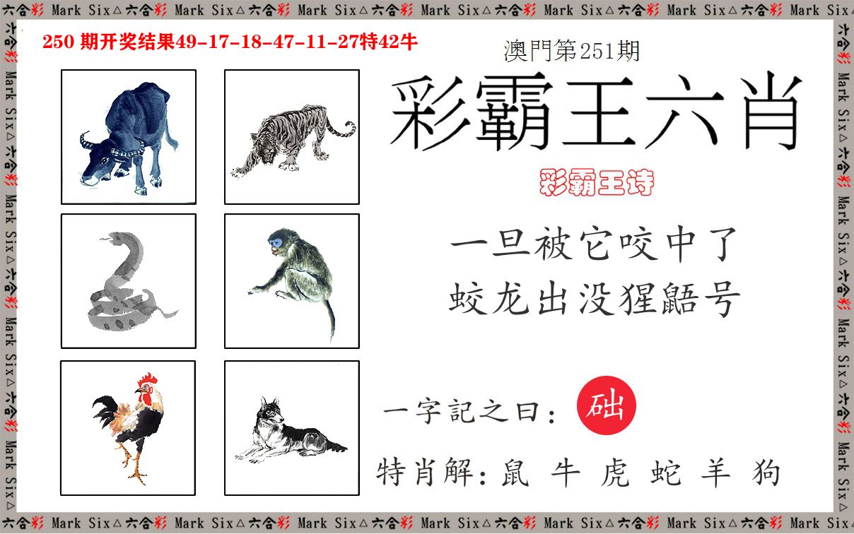 彩霸王六肖 第251期