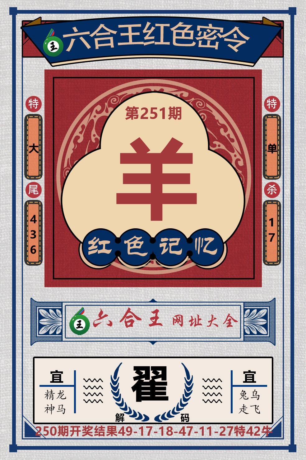 六合王红色密令 第251期