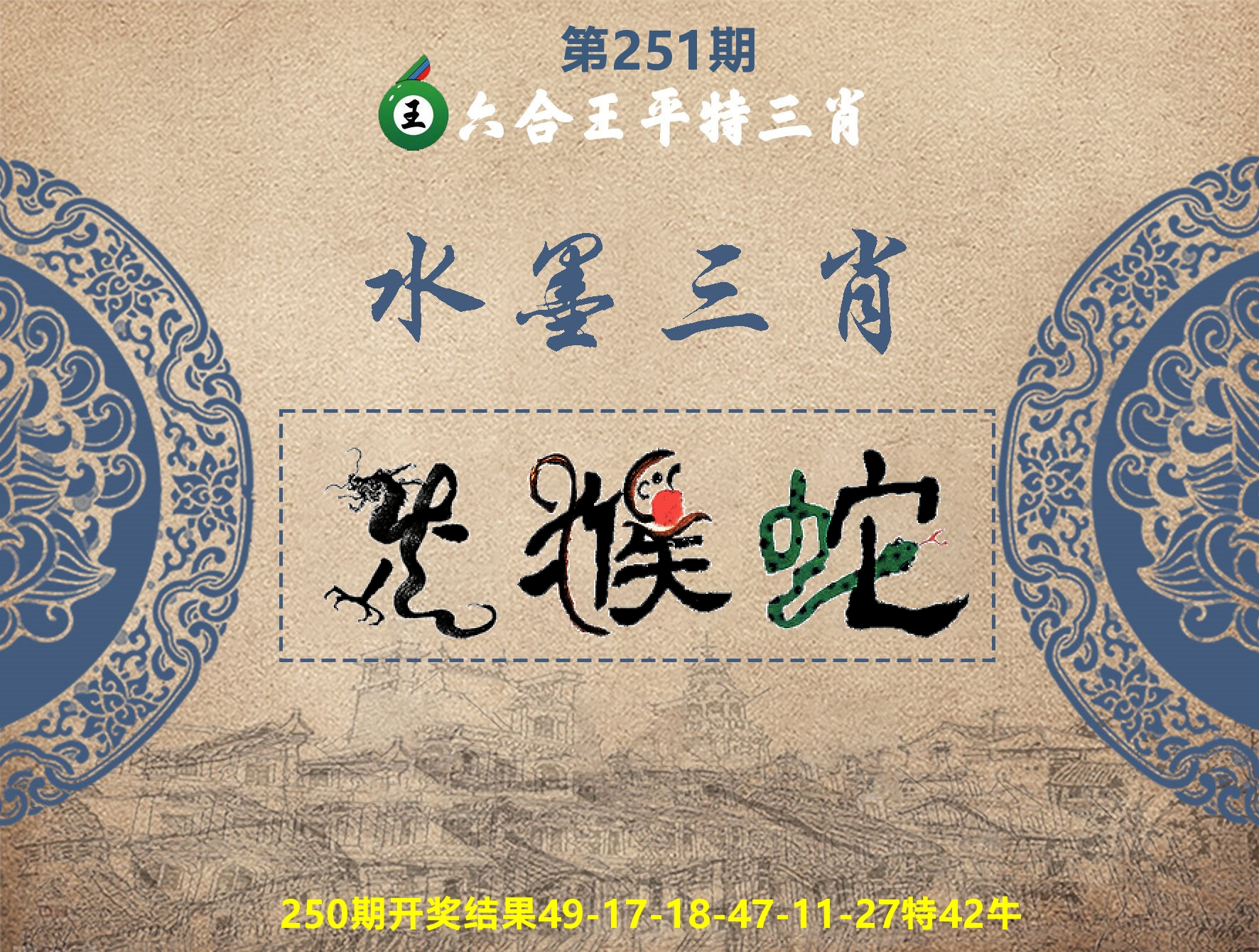 六合王水墨三肖 第251期