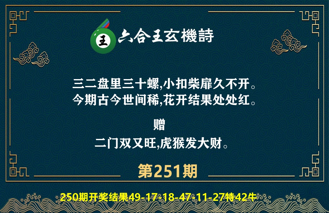 六合王玄机诗 第251期