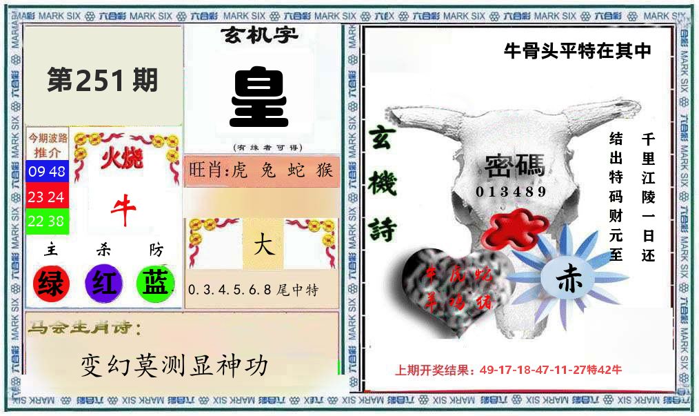 牛骨玄机 第251期