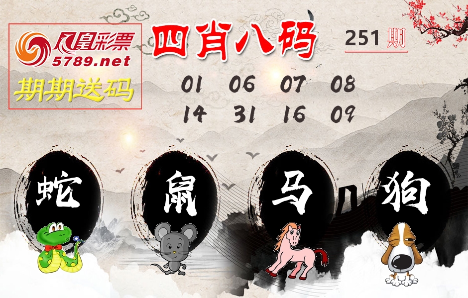 四肖八码期期送 第251期