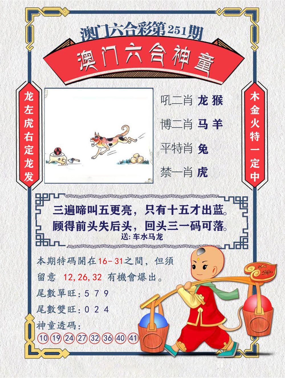 六合神童 第251期