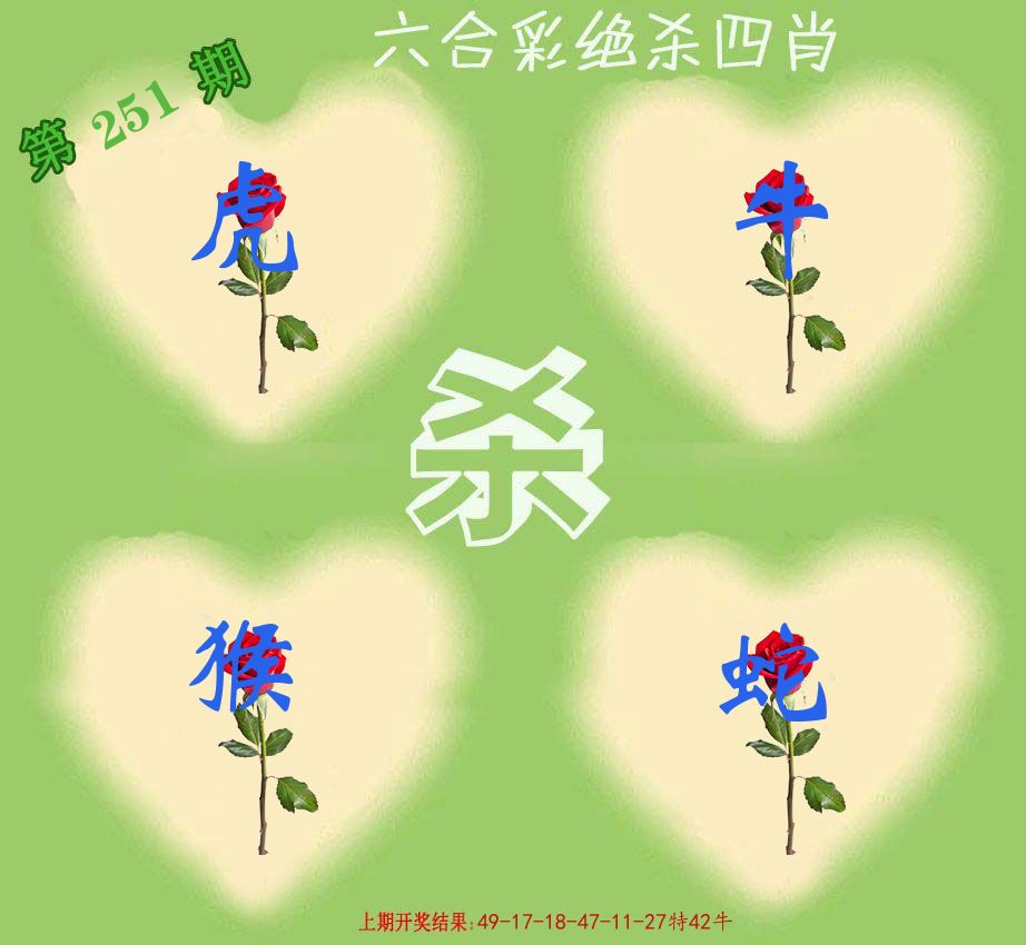 绝杀四肖 第251期