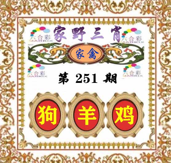家野三肖 第251期