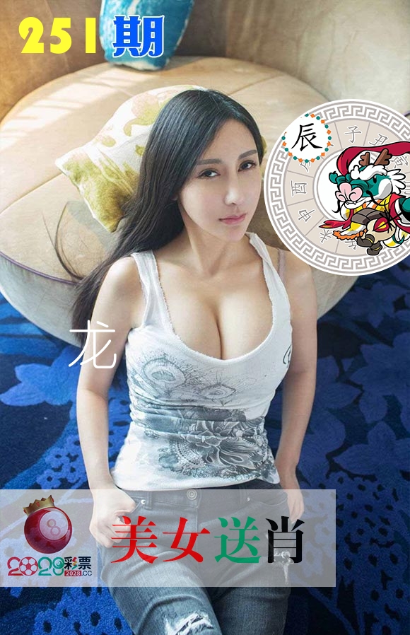 美女送肖 第251期