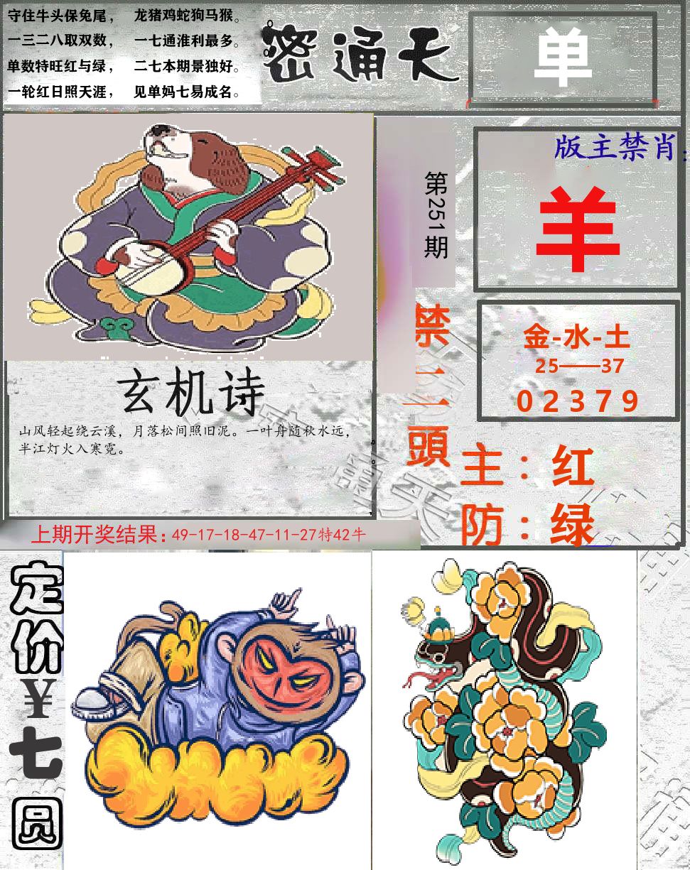 密通天 第251期