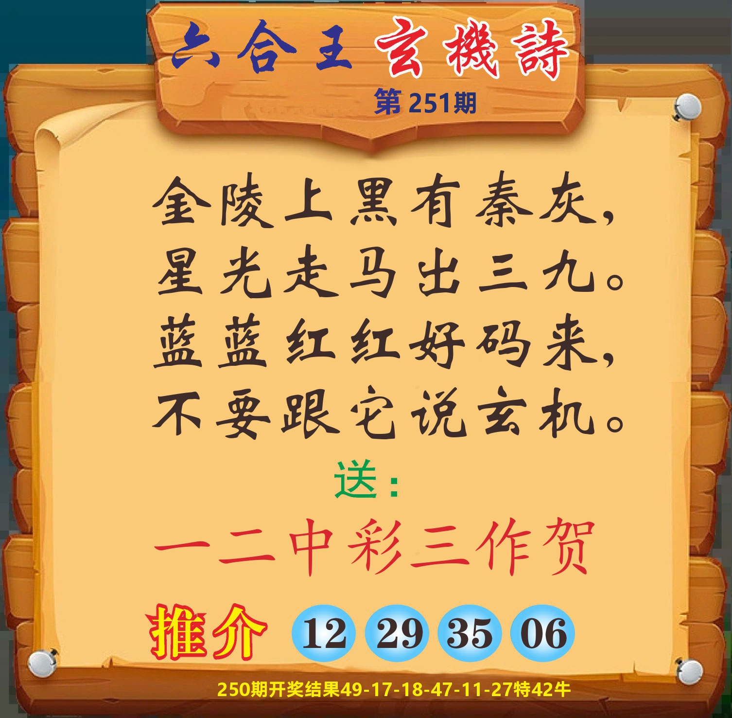 澳门赢天下D 第251期