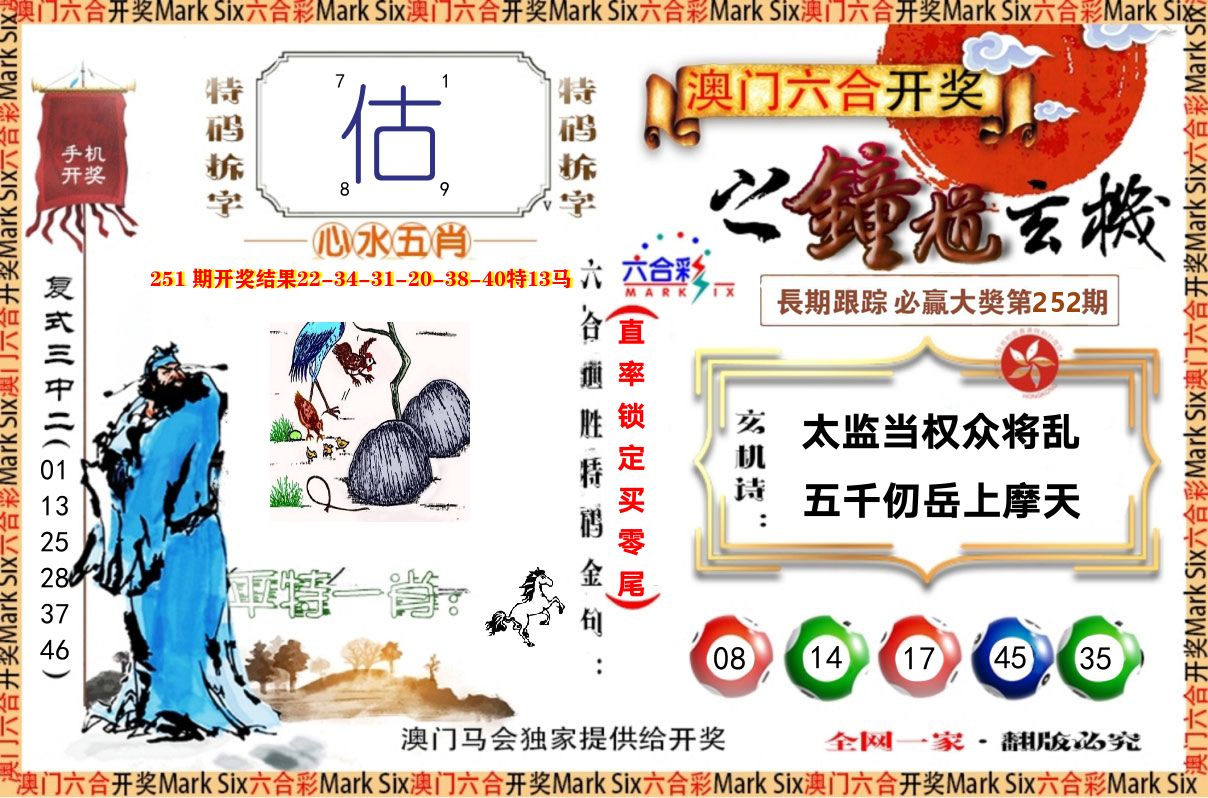 钟道玄机 第252期