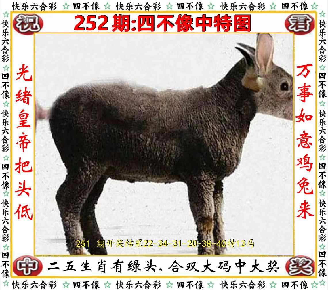 四不像中特图 第252期