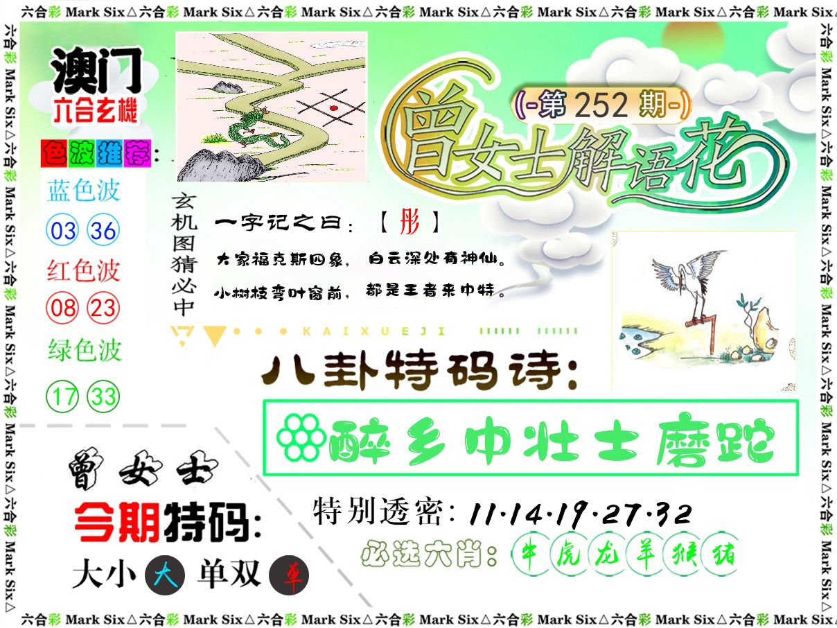 曾女士解语花 第252期
